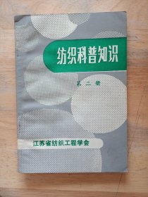 纺织科普知识第二册