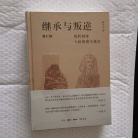继承与叛逆：现代科学为何出现于西方（增订版）
