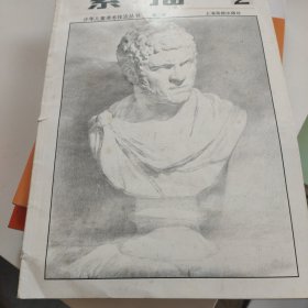 素描.第二册