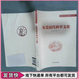 东莞清代科举文化