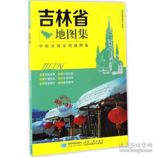 中国分省系列地图集：吉林省地图集