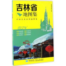 中国分省系列地图集：吉林省地图集