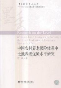 中國農(nóng)村養(yǎng)老保險(xiǎn)體系中土地養(yǎng)老保障水平研究9787565425837