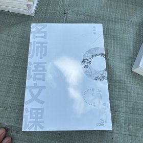名师语文课 高中卷