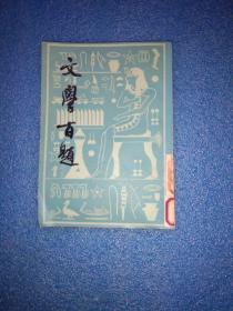 文学百题（1981一版一印）繁体竖版