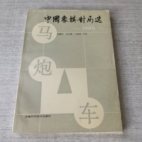 中国象棋对局选1985