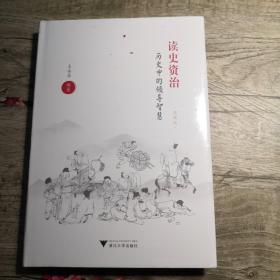 读史资治（历史中的领导智慧）典藏版 （全新未拆封）