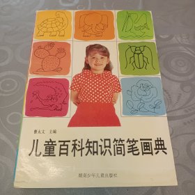 儿童百科知识简笔画典