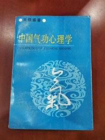 中国气功心理学【大32开】