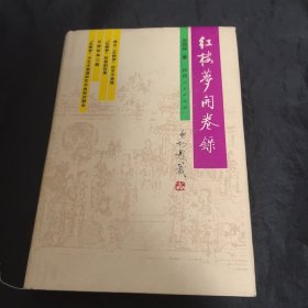 吕启祥签名赠杜景华本 红楼梦开卷录