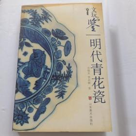 文玩品鉴明代青花瓷