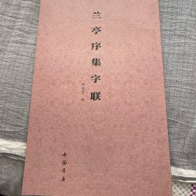 兰亭序集字联