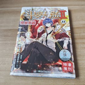 斗罗大陆2绝世唐门漫画版55