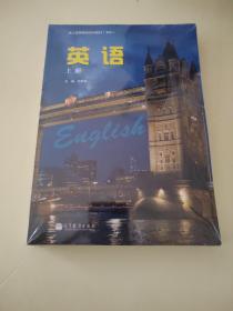成人高等教育系列教材（本科）英语上下册+英语综合练习三册合售