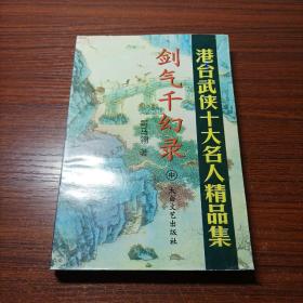 武侠【剑气千幻录】中册 司马翎 太白文艺出版社