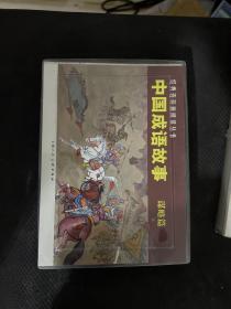 中国成语故事(谋略篇)（全3册）——经典连环画阅读丛书