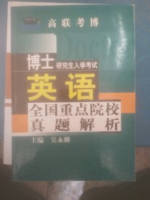 二手正版博士研究生入學(xué)考試 英語 全國(guó)重點(diǎn)院校真題解析9787507715293