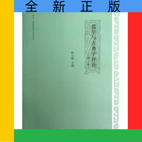 儒学与古典学评论(第1辑)/同济中国思想与文化丛书