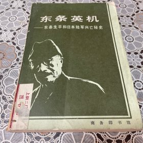 东条英机 东条生平和日本陆军兴亡秘史