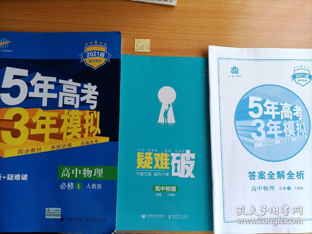 曲一线科学备考·5年高考3年模拟：高中物理（必修1 RJ 高中同步 新课标）.