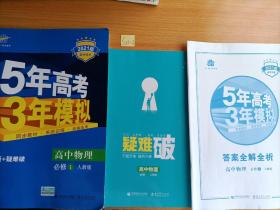 曲一线科学备考·5年高考3年模拟：高中物理（必修1 RJ 高中同步 新课标）.