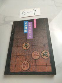 象棋女子特级大师名局精解