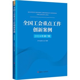 【正版】全国工会重点工作创新案例 2024年第7期