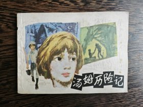 连环画：汤姆历险记