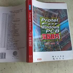 PROTEL FOR WINDOWS -PCB实践技巧