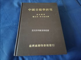 中国音韵学研究【高本汉著作/精装本】