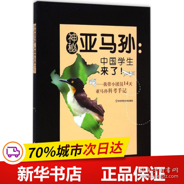 保正版！神秘亚马孙9787567530461华东师范大学出版社张树义 著