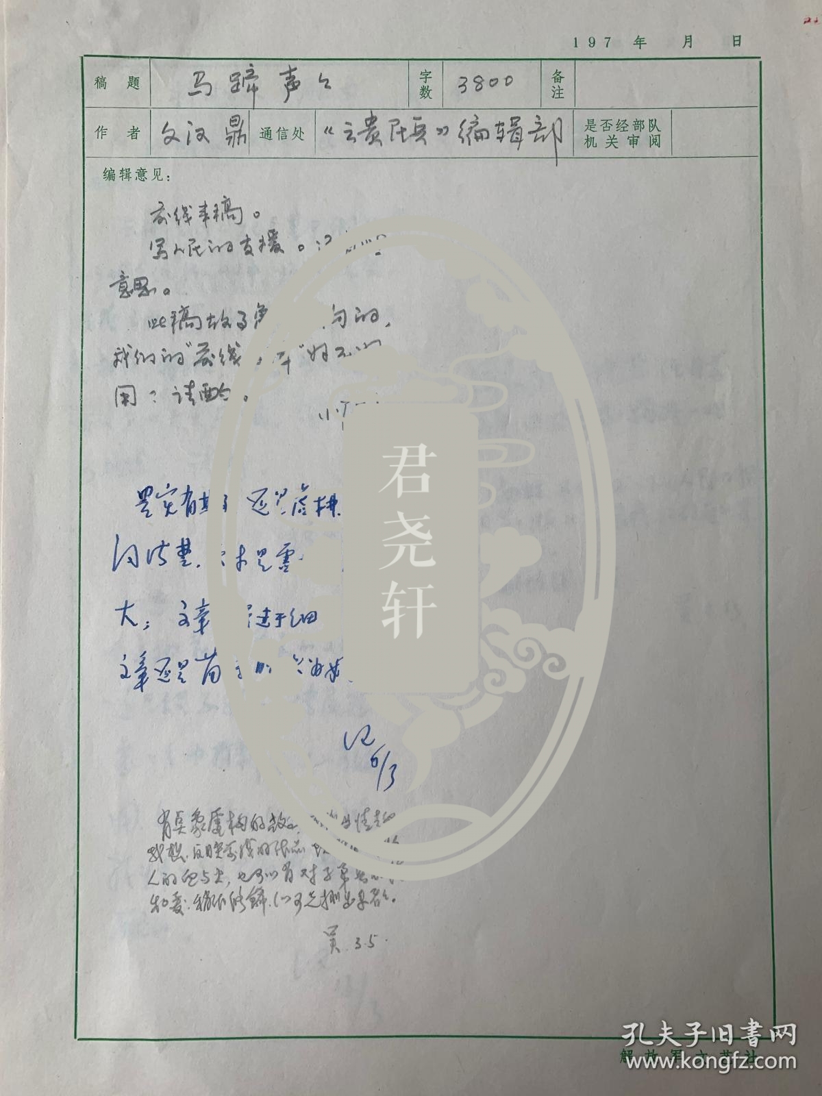 李瑛、吴之南、纪鹏、王耀成等签批解放军文艺社审稿意见单6页。李瑛（1926-2019），河北丰润人，生于辽宁锦州。曾任解放军总政文化部部长、解放军文艺社社长、中国作家协会主席团委员、中国文艺界联合会副主席、中国文学艺术界联合会第十届荣誉委员、中国诗歌学会副会长。其作品《我骄傲，我是一棵树》曾获1983年首届全国诗集评选一等奖，诗集《生命是一片叶子》获首届鲁迅文学奖诗歌奖。