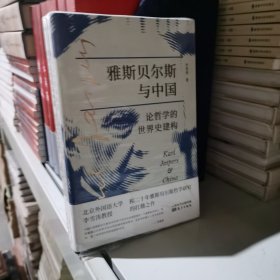 雅斯贝尔斯与中国:论哲学的世界史建构