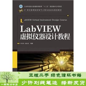 LabVIEW虚拟仪器设计教程/21世纪高等院校电气工程与自动化规划教材