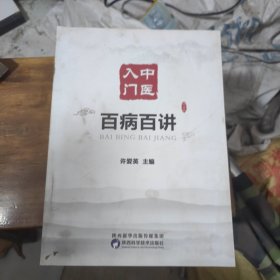 百病百讲