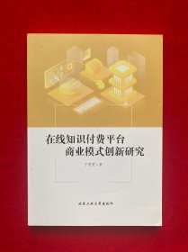 在线知识付费平台商业模式创新研究