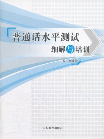 普通话水平测试细解与培训