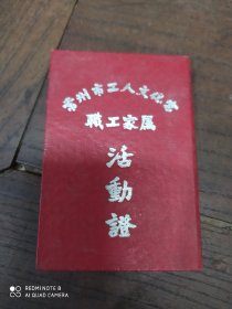 常州市工人文化宫职工家属(话动证)1957