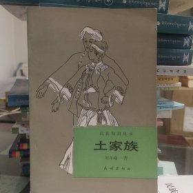 土家族