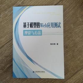 基于模型的Web应用测试理论与方法