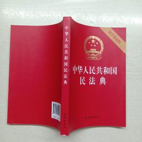 中华人民共和国民法典（32开压纹烫金附草案说明）2020年6月