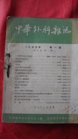 中华外科杂志1955年【1-12期全】