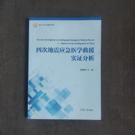 四次地震应急医学救援实证分析/军队卫生与勤务系列