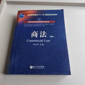 高等法学院校民商法学系列：商法（四版）