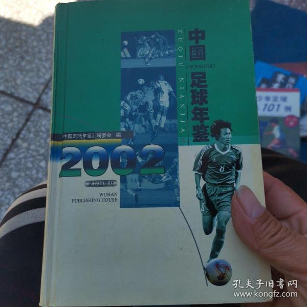中国足球年鉴.2002