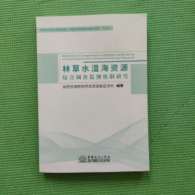 林草水湿海资源综合调查监测机制研究