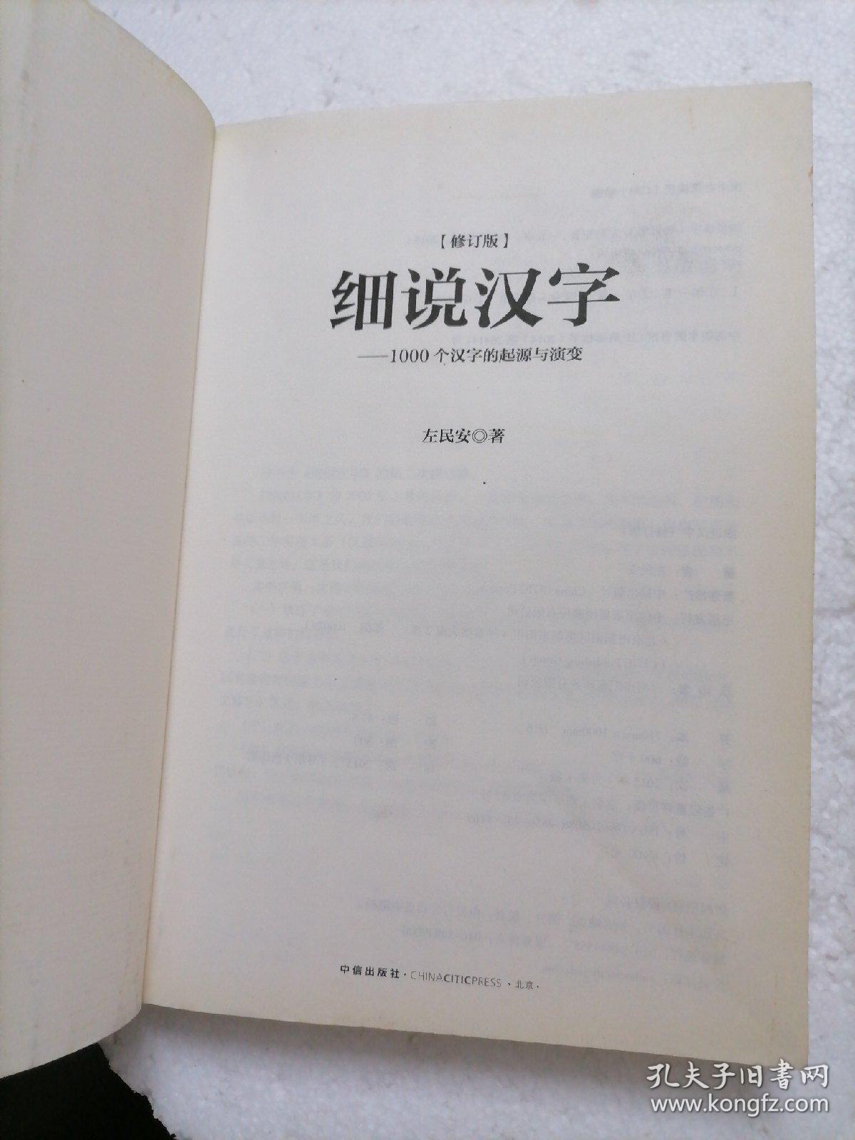 细说汉字：1000个汉字的起源与演变