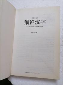 细说汉字：1000个汉字的起源与演变