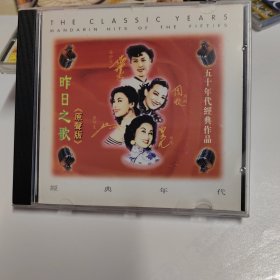 CD盘（昨日之歌—原声版）五十年代经典作品