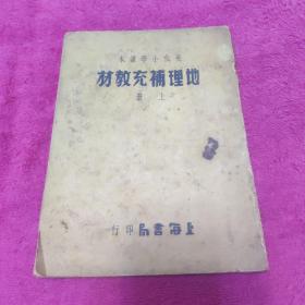 现代小学课本  地理补充教材  上册  1950年初版